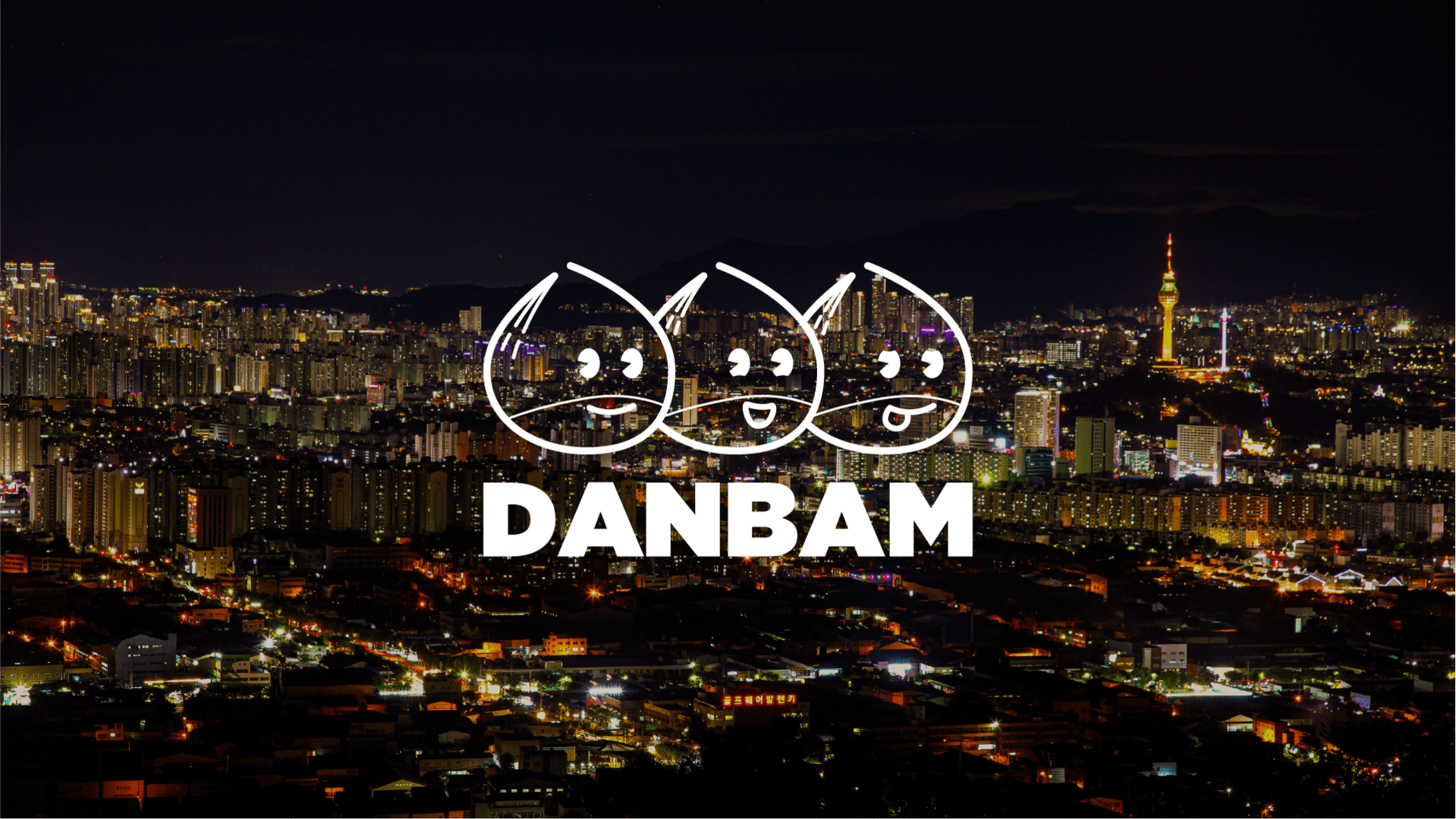 테스 디자인의 단밤 브랜딩 사례 사진 05