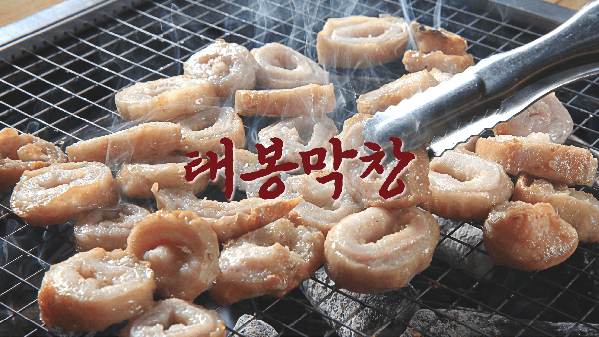 [태봉막창] 석쇠 위에서 노릇노릇하고 먹음직스럽게 익어가는 통통한 막창과 맛있게 피어오르는 연기