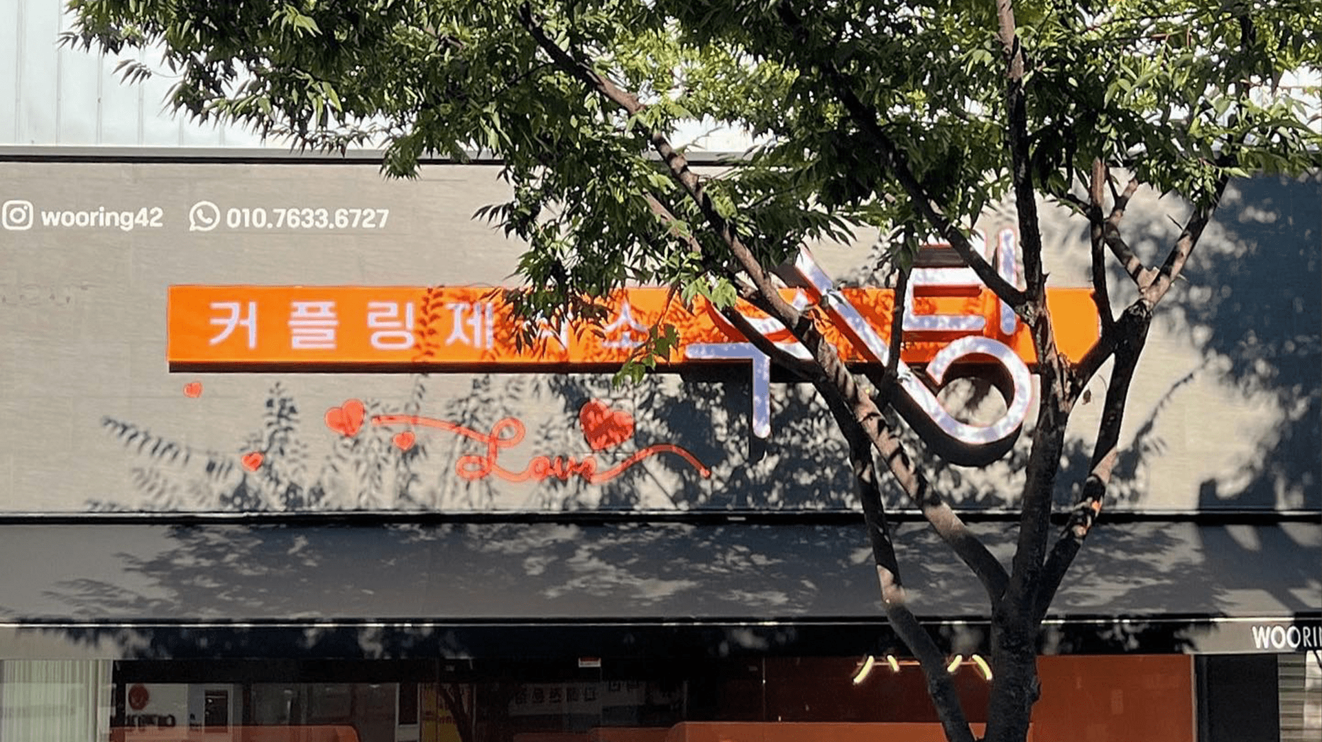 테스 디자인의 반지 공방 우링 시공 사례 사진 05