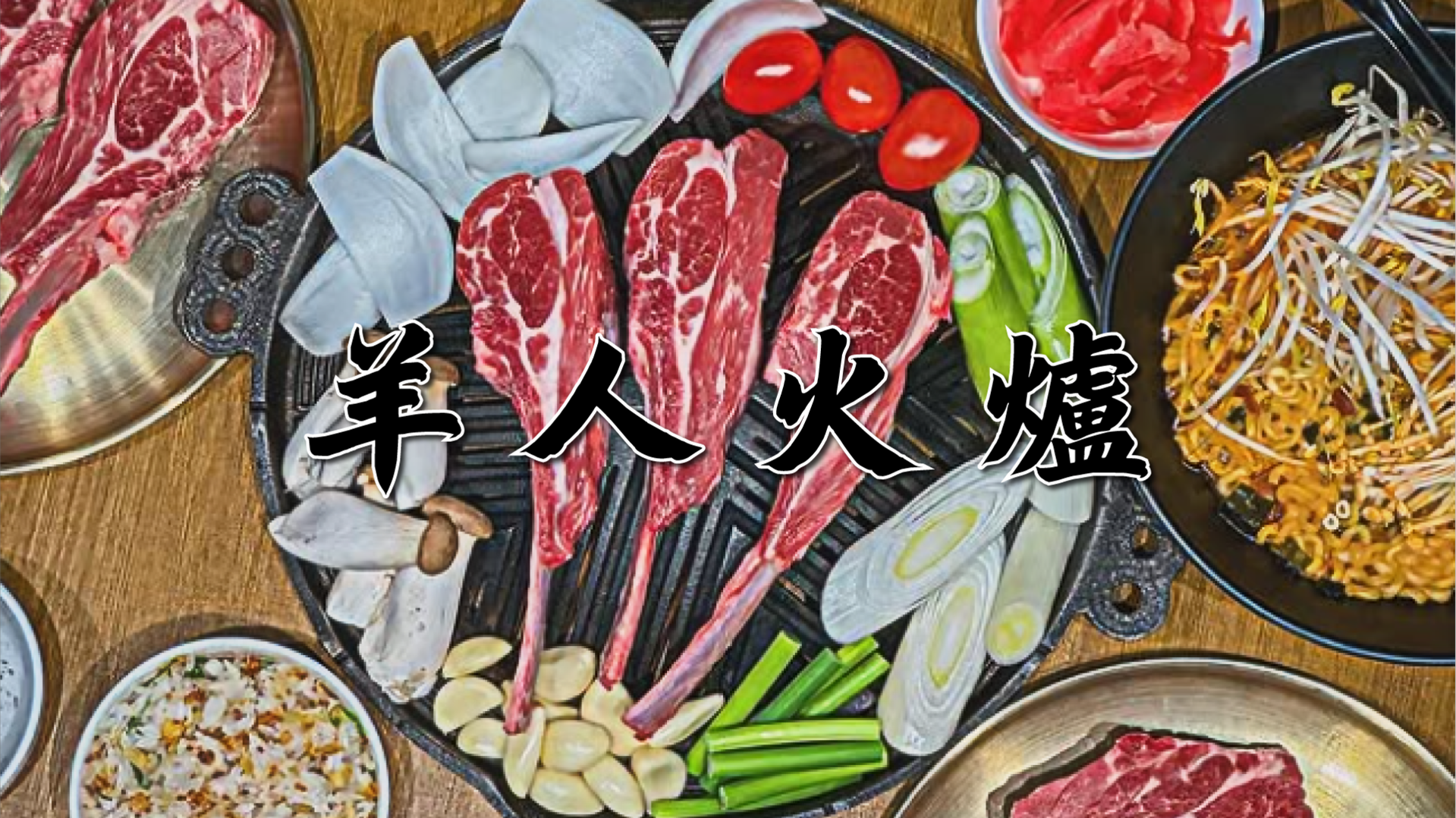 tes design(테스 디자인)이 인테리어를 진행한 양인화로의 신선한 양갈비와 각종 채소가 화로 위에서 구워지는 생동감 넘치는 음식 연출 이미지